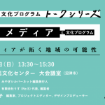 静岡県文化プログラムトークシリーズ